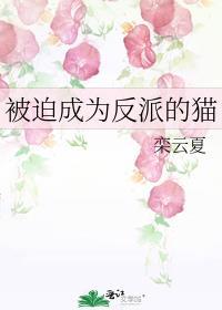被迫成为反派最新dj