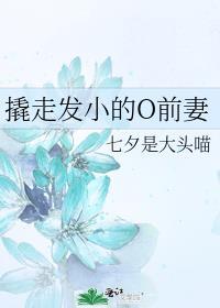 撬走发小的o前妻52