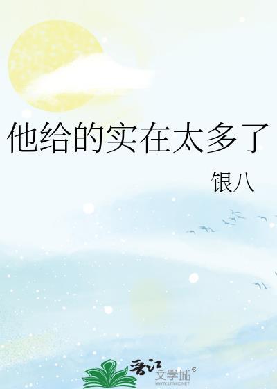 他给的实在太多了程郁