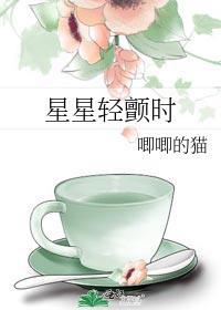 星星轻颤时第几章接吻