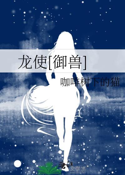 龙使御兽
