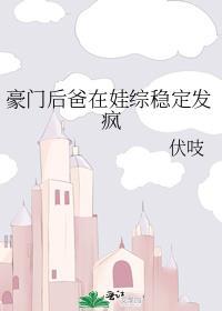 豪门后爸在娃综稳定发疯笔趣阁苏