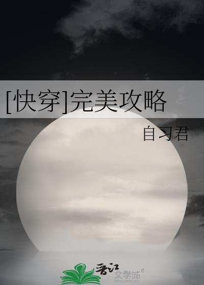 快穿完美攻略txt