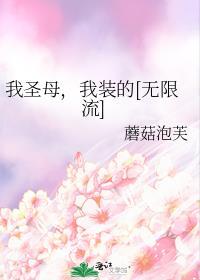 我的圣女母亲