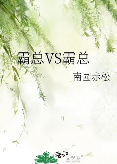 霸总VS霸总作者南园赤松