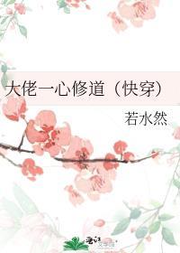 大佬一心想修道