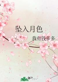 坠入月色by我有钱多多全本