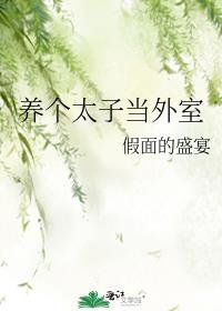 太子养媳妇免费阅读
