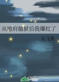 从地狱里回来了