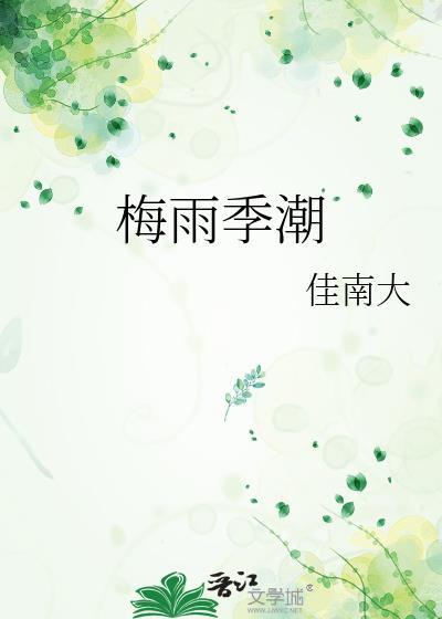 梅雨季节潮湿图片