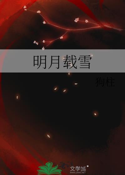 明月载雪免费阅读最新章节