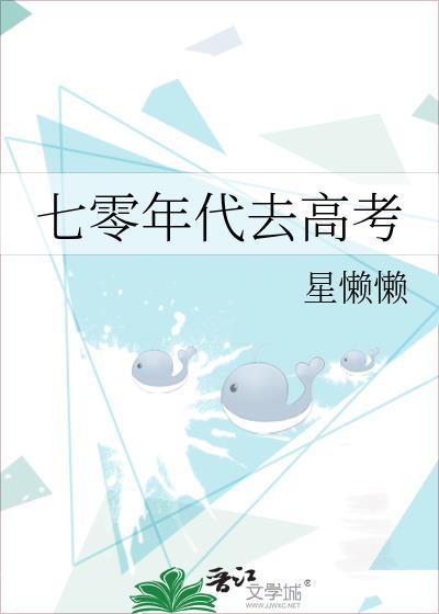 七零后考大学难吗