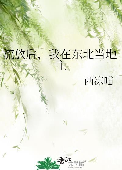 流放后我种田