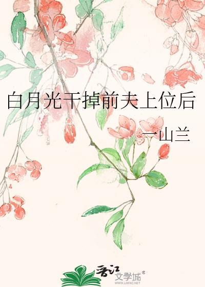 干掉白月光后我光荣上位