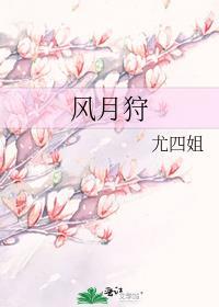 风月狩无删除笔趣阁