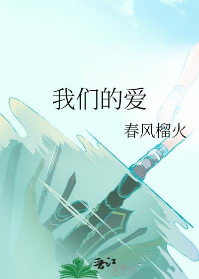 我们的爱吉他谱