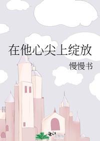 在他心尖上起舞免费阅读