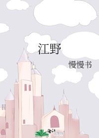 江野江赫廷