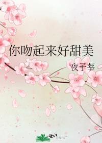 你吻起来很甜郁晏