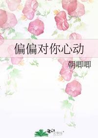 偏偏对你心动全文免费阅读