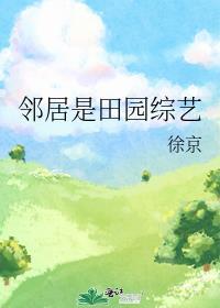邻居是田园综艺TXT