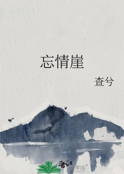 忘情崖是什么意思?