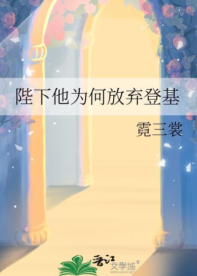 为何陛下先降