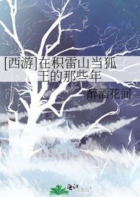 西游在积雷山当狐王的那些年笔趣阁