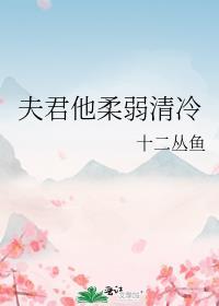 夫君他柔弱清冷格格党