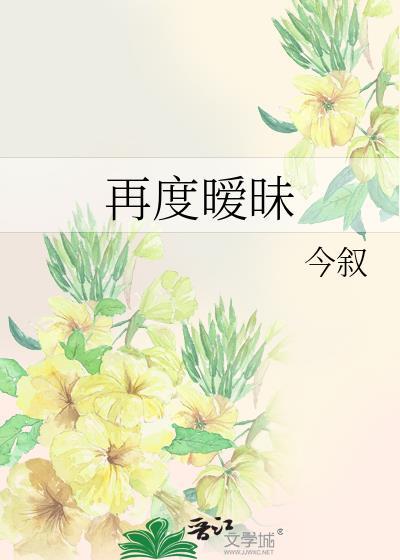 再次暧昧