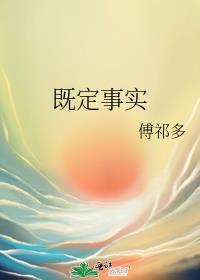 既定事实by程砚安