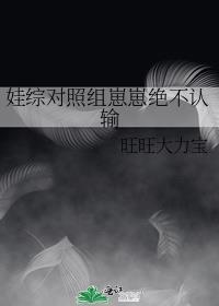 成为娃综对照组的崽崽