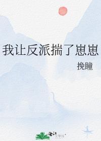 我让反派揣了崽崽 挽瞳 免费