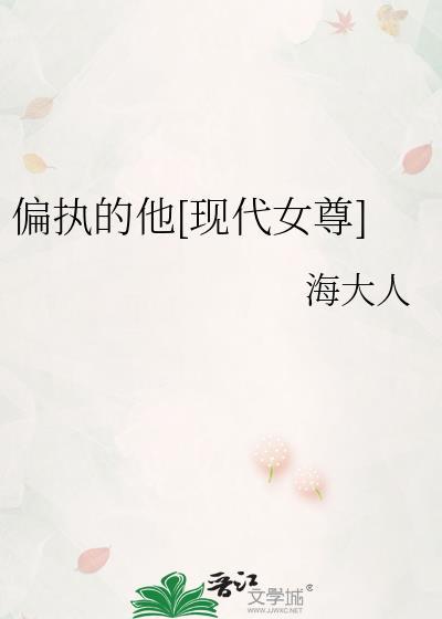 偏执的他现代女尊txt