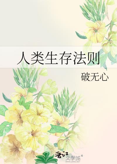 人类生存法则by破无心好看吗