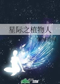 星际植物异能