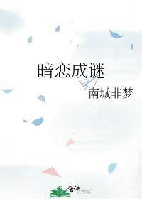 暗恋成谜讲的什么