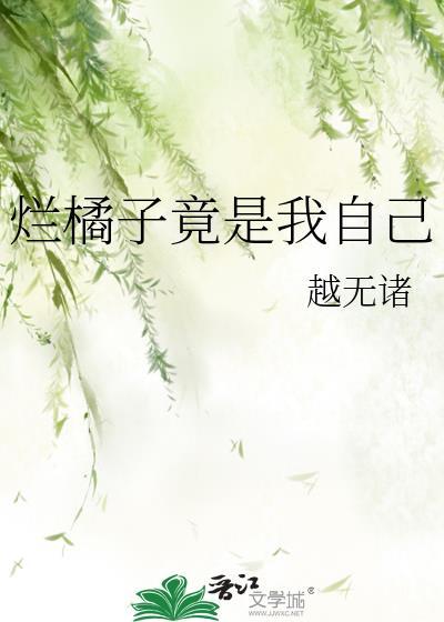 烂橘子竟是我自己作者越无诸