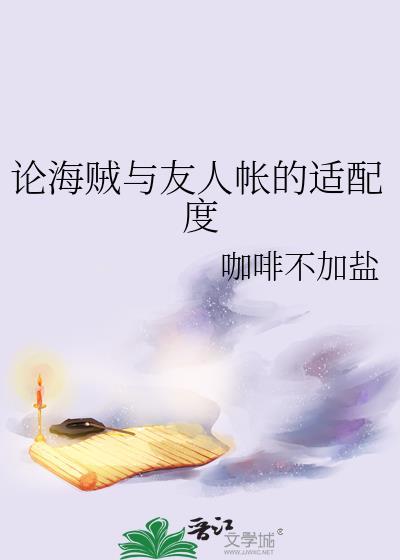 论海贼与友人帐的适配度TXT