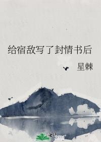 给宿敌写了封情书后讲的什么