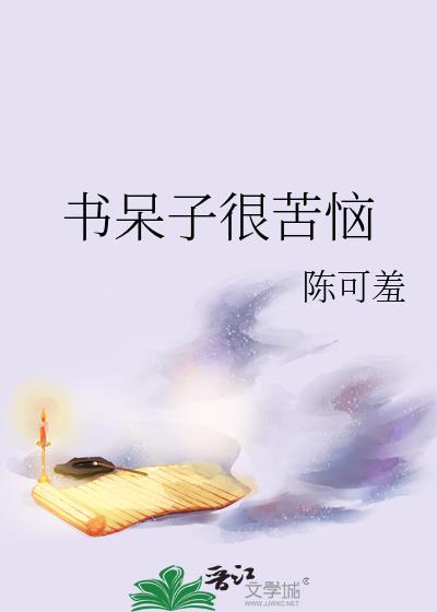 书呆子很苦恼txt百度