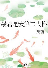 暴君穿越成我的第二人格