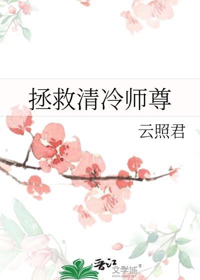 拯救清冷师尊穿书
