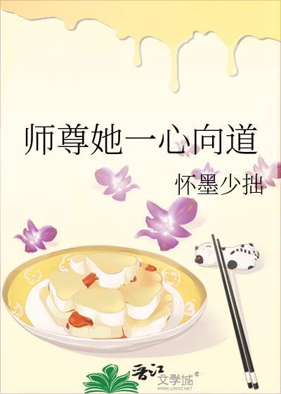师尊她一心向道百度TXT