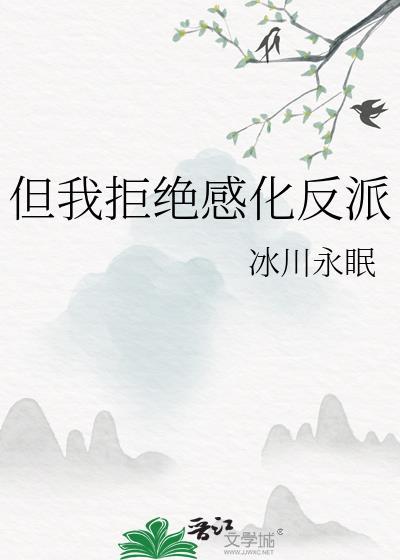 但我拒绝感化反派乌序是江明衍吗