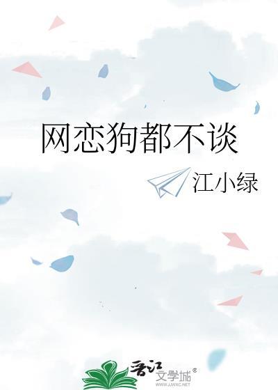 网恋始终不愿意见面 为什么