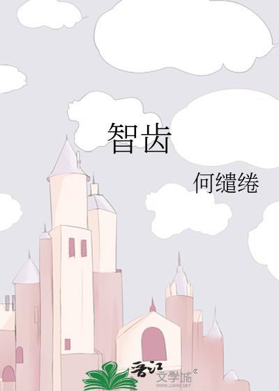 智齿烂了个大窟窿拔不拔