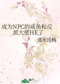 成为npc的我加入了聊天群飞卢