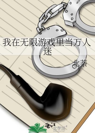 我在无限流当万人迷