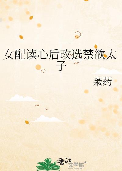 女配读心后改选禁欲太子全文免费阅读